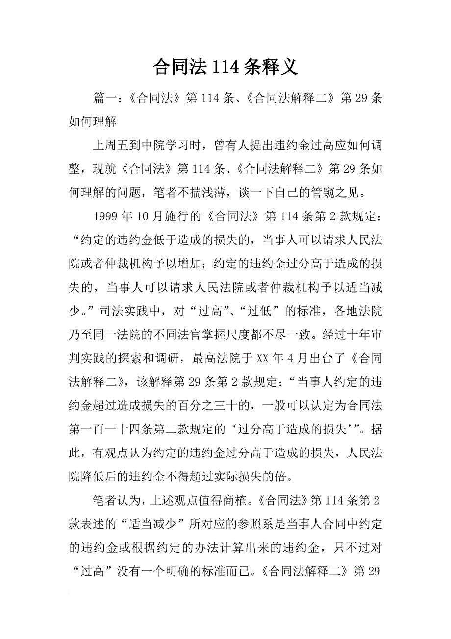 合同法114条释义_第1页