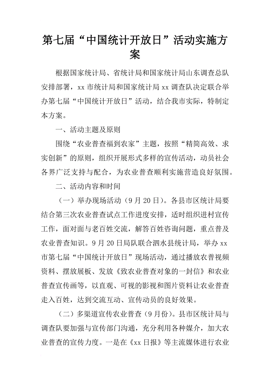 第七届“中国统计开放日”活动实施方案 (2)_第1页