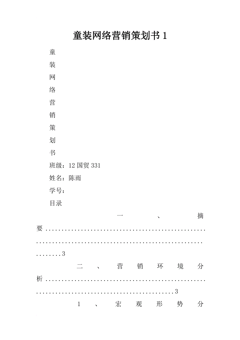 童装网络营销策划书1_第1页