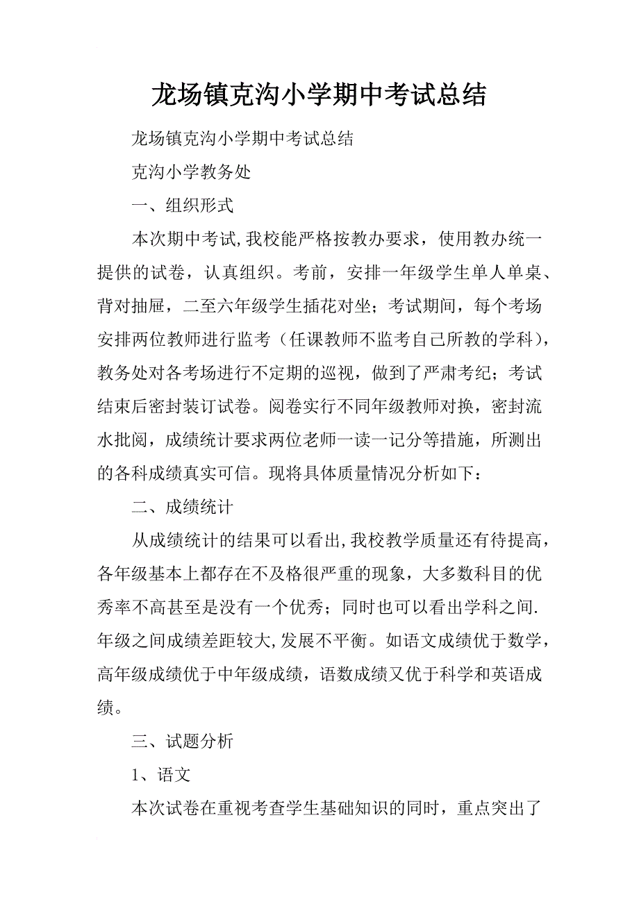 龙场镇克沟小学期中考试总结_第1页