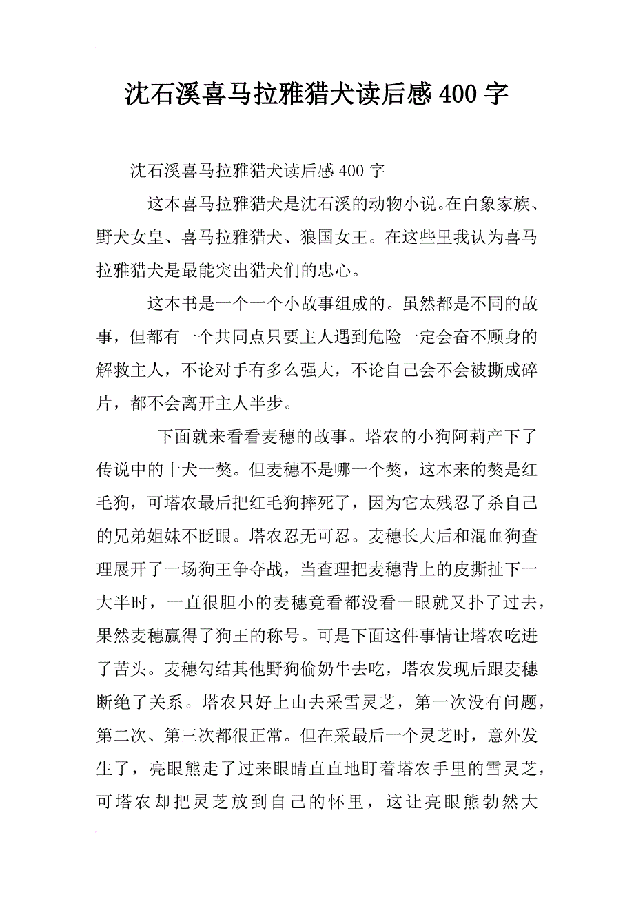 沈石溪喜马拉雅猎犬读后感400字_第1页