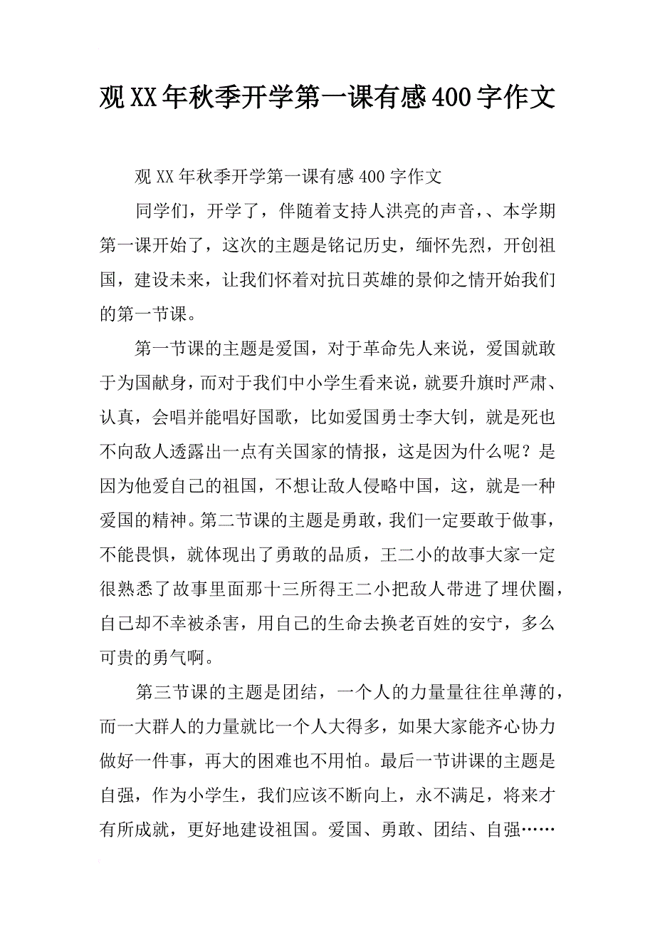 观xx年秋季开学第一课有感400字作文_第1页