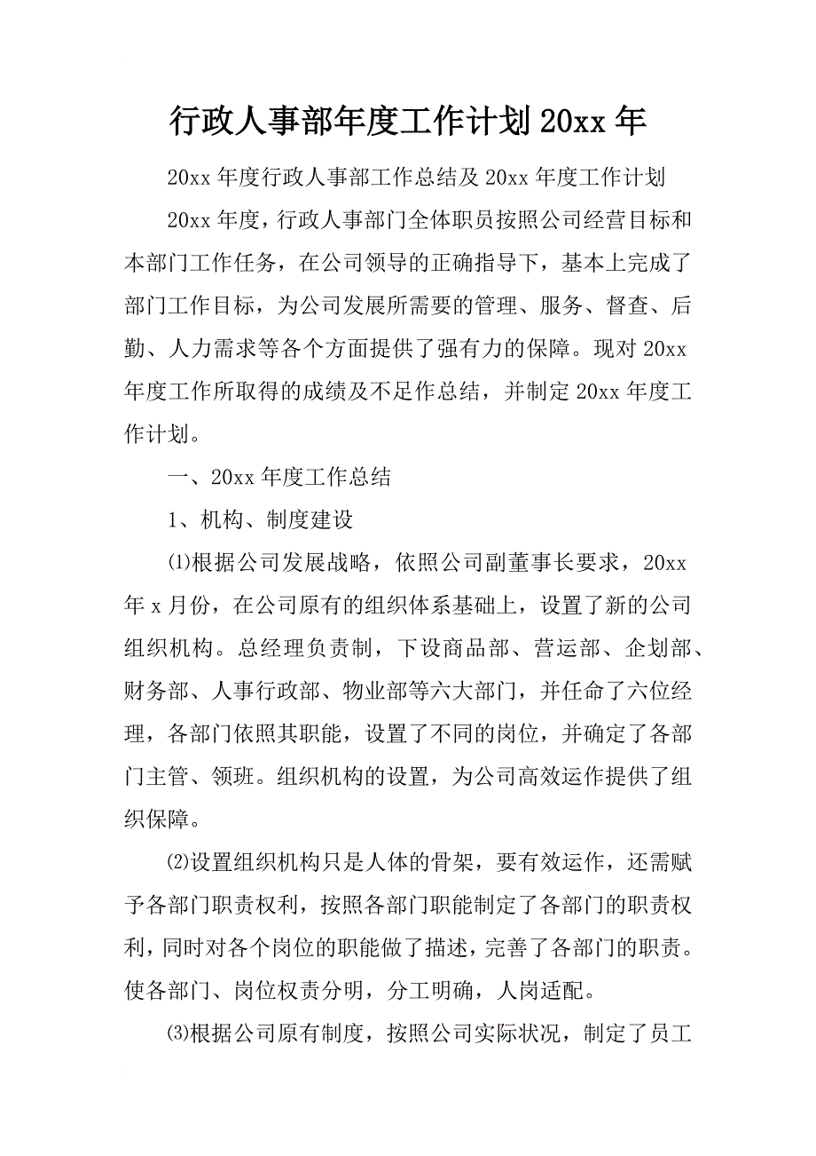 行政人事部年度工作计划20xx年_第1页