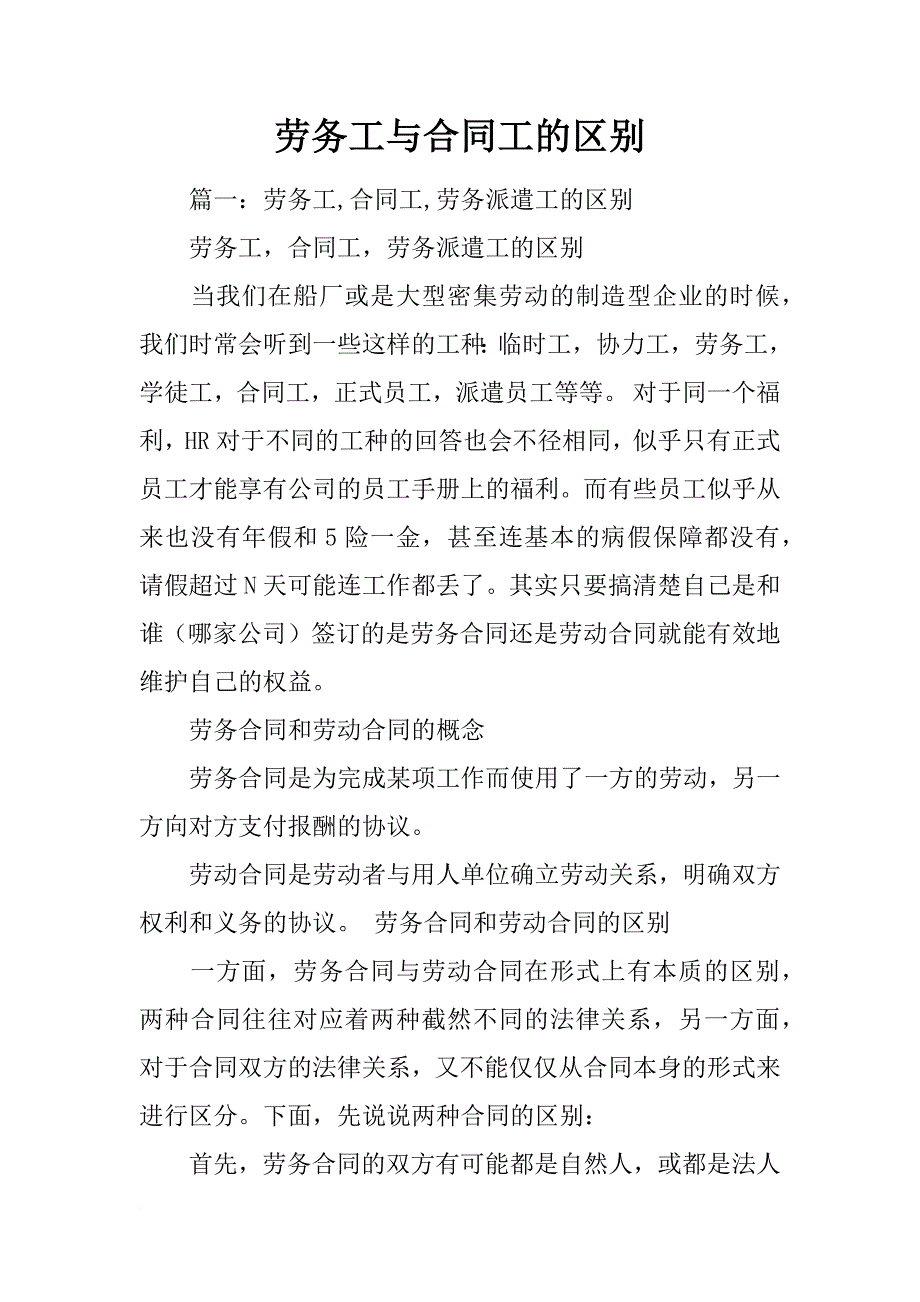 劳务工与合同工的区别_第1页