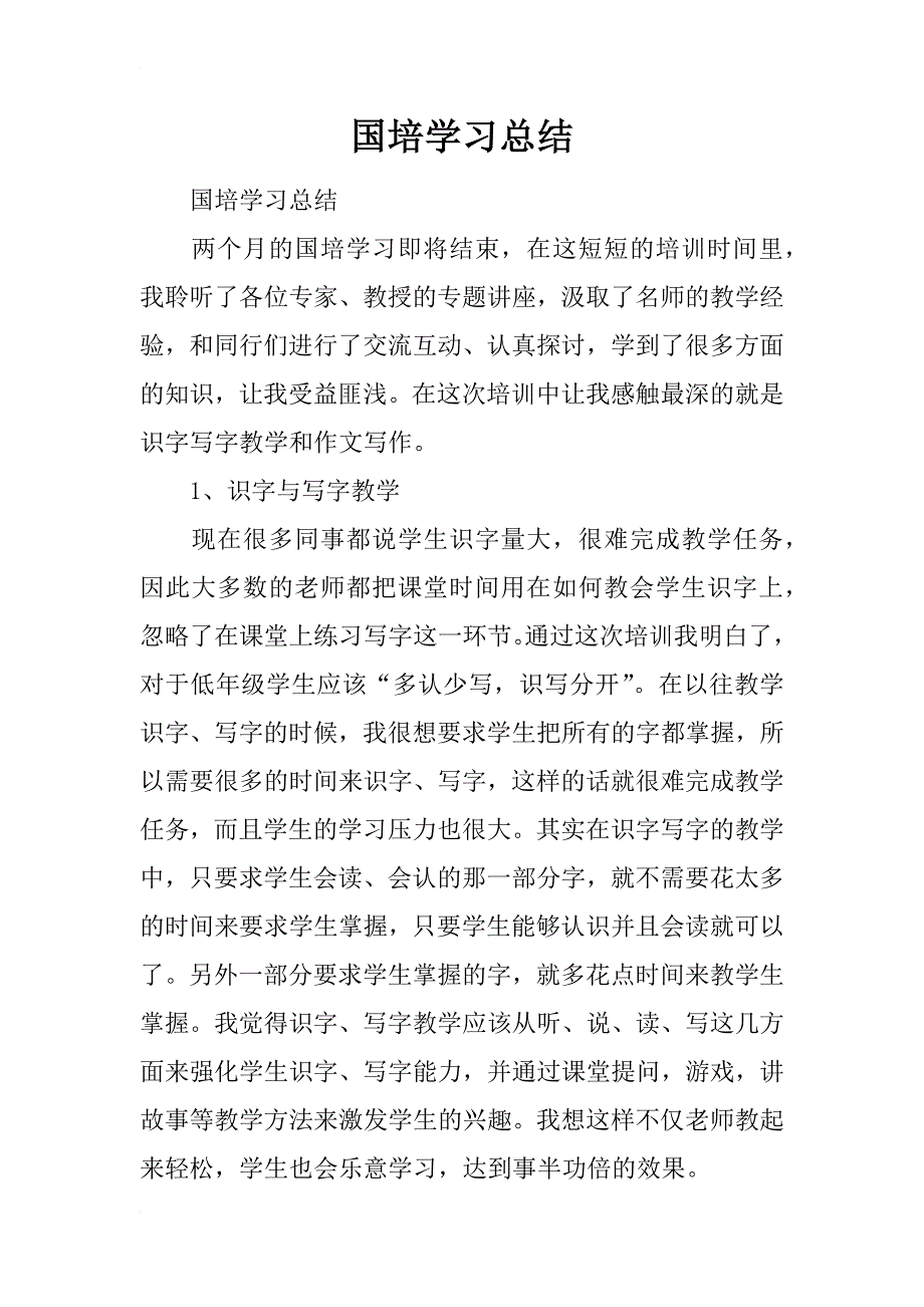 国培学习总结_126_第1页