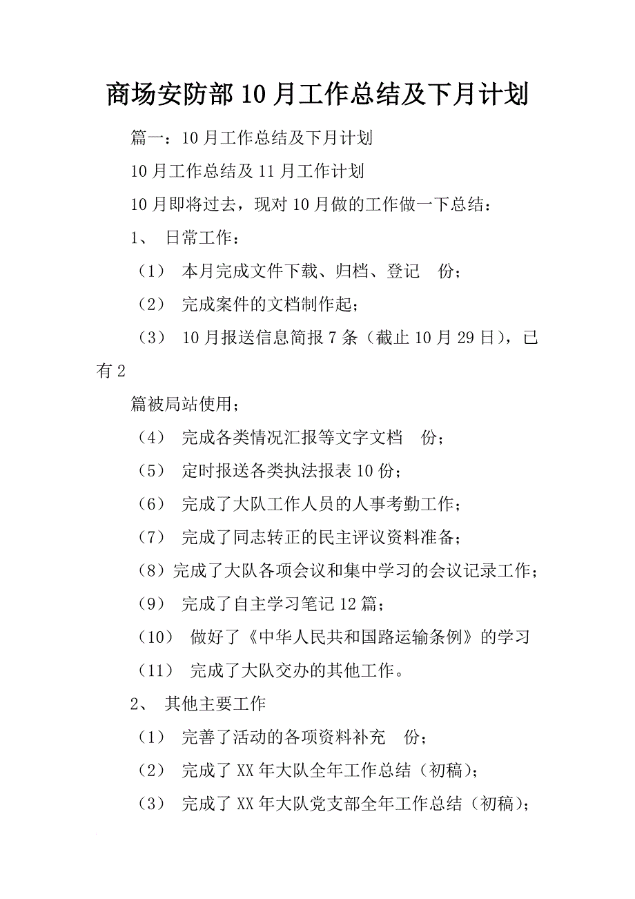 商场安防部10月工作总结及下月计划_第1页