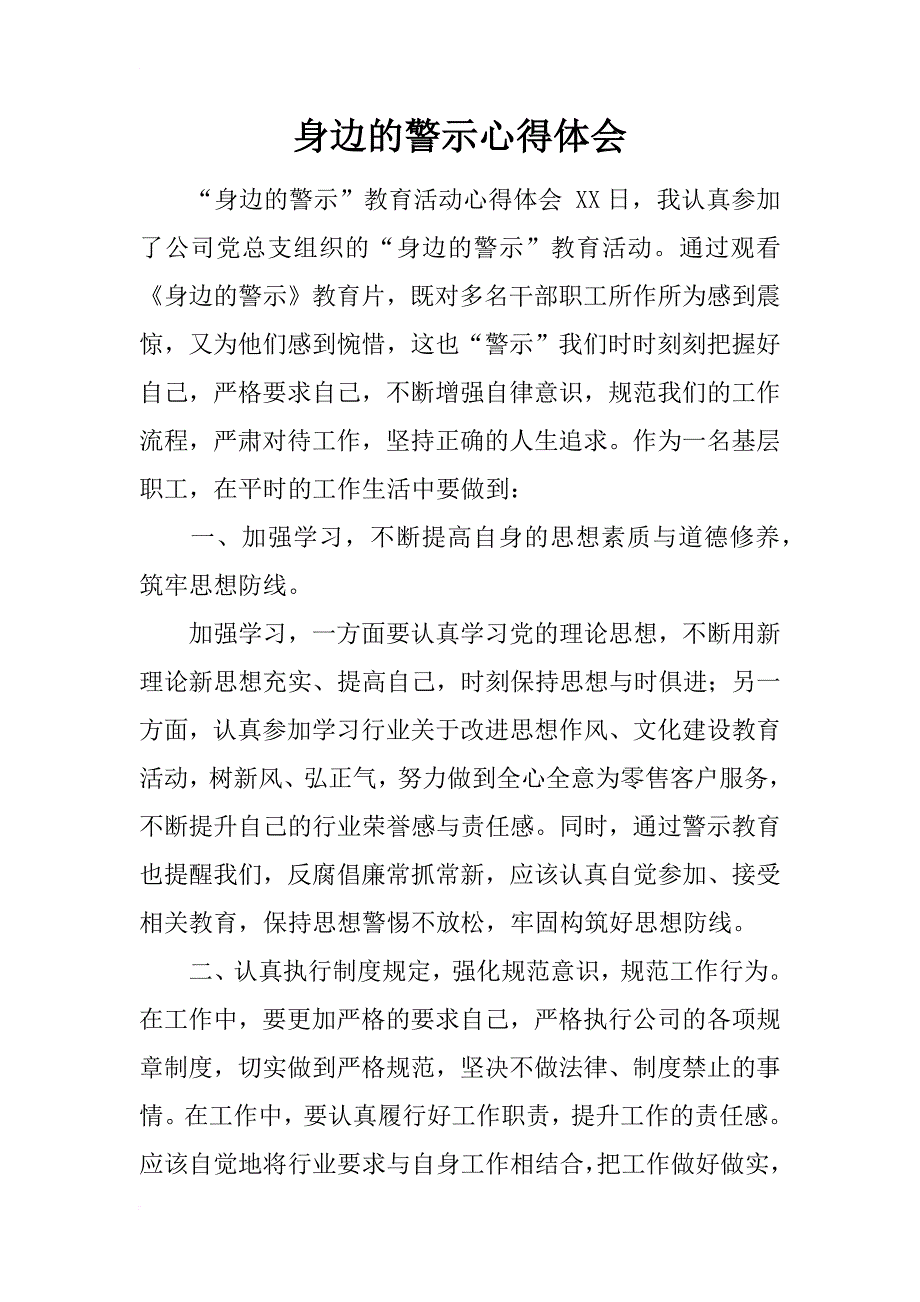 身边的警示心得体会_第1页