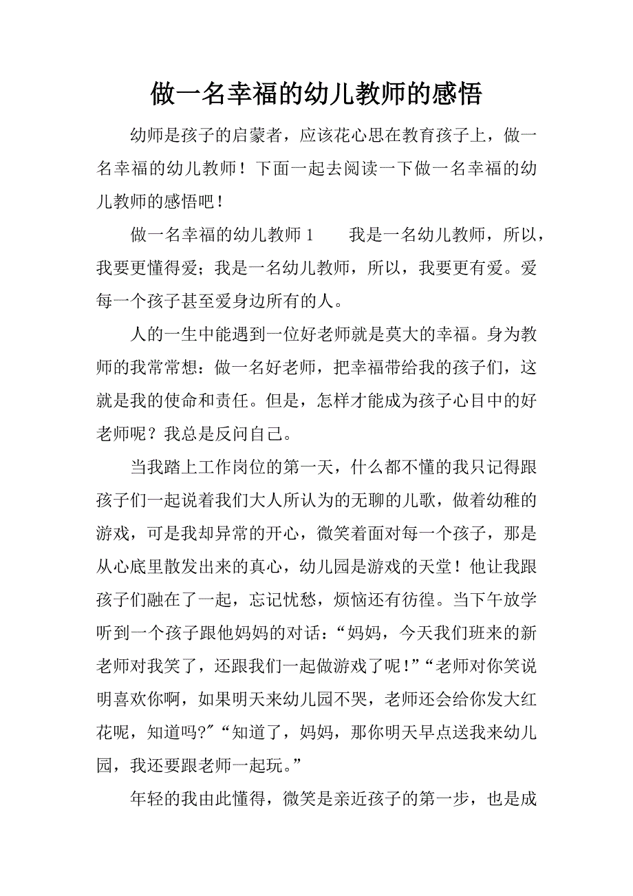 做一名幸福的幼儿教师的感悟_第1页