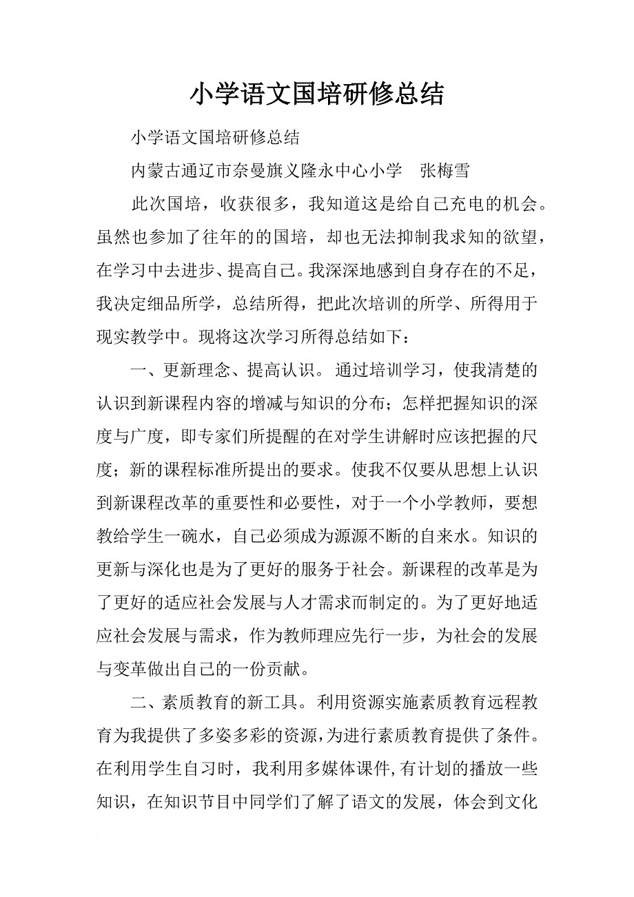 小学语文国培研修总结_9_第1页