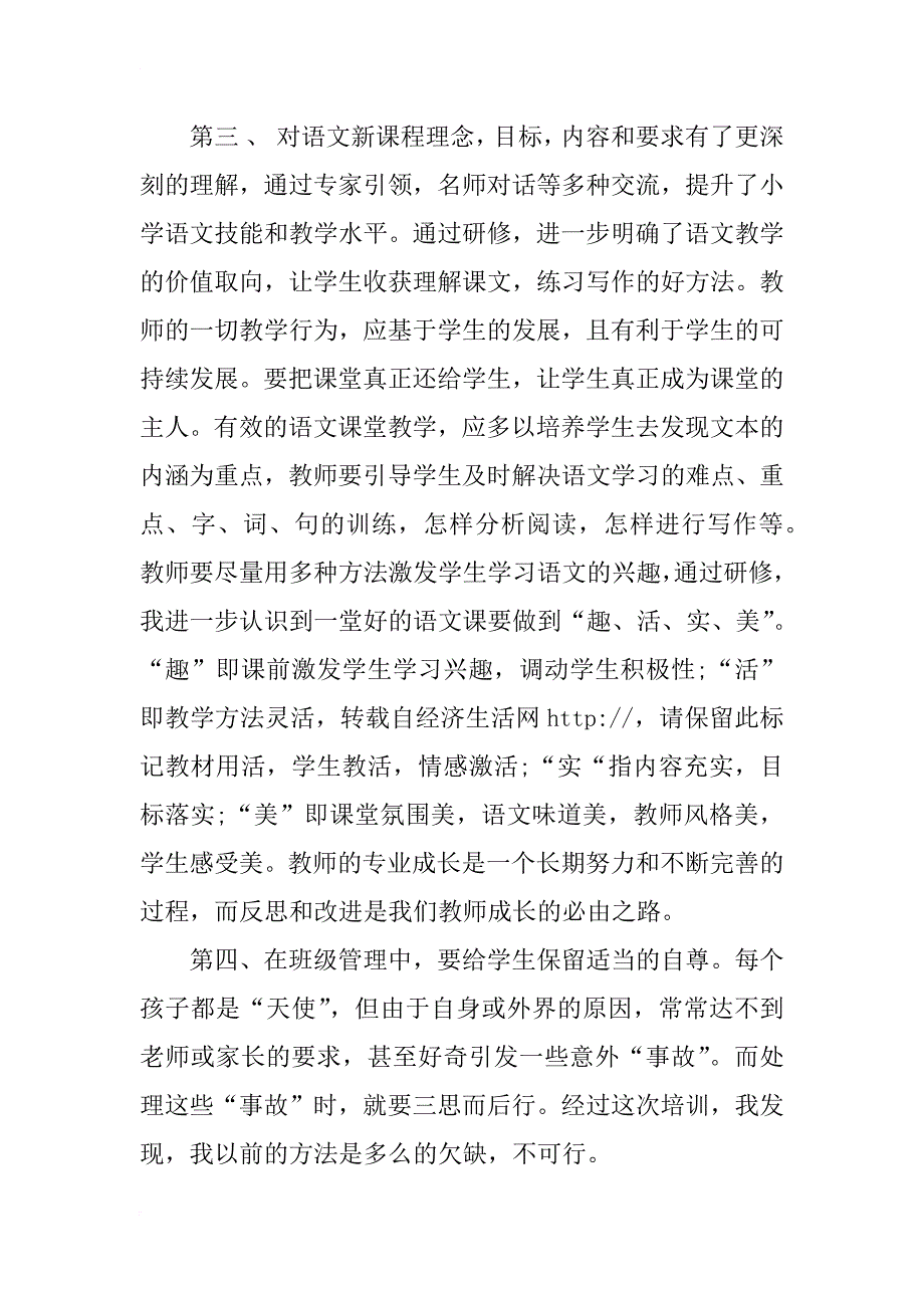 小学语文国培研修总结_9_第4页