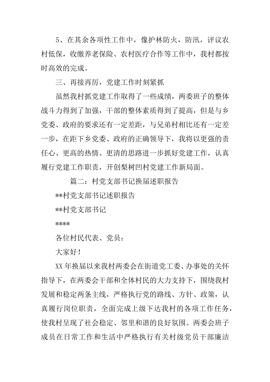 农村党支部书记换届述职报告_第3页