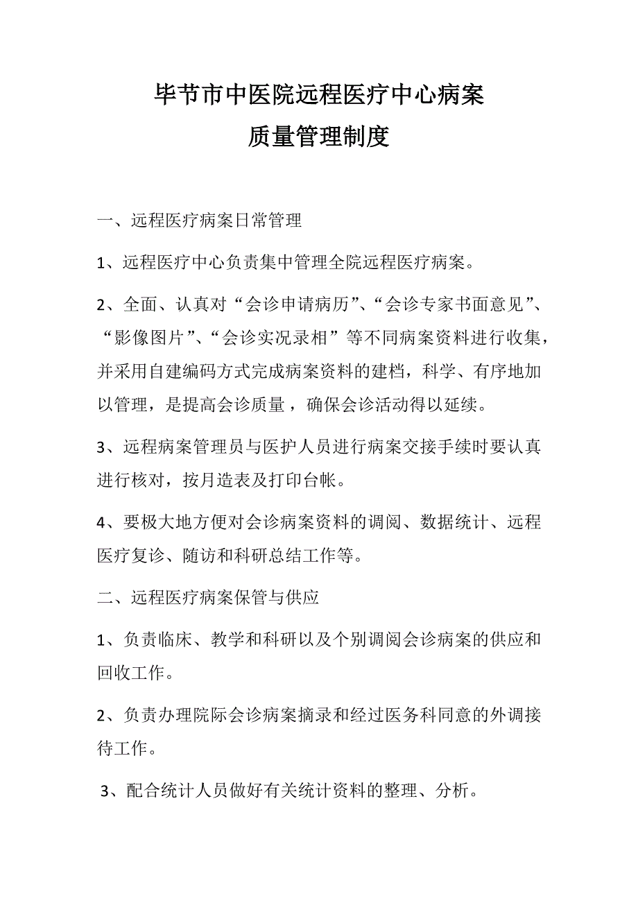 毕节市中医院远程医疗中心病案质量管理制度_第1页