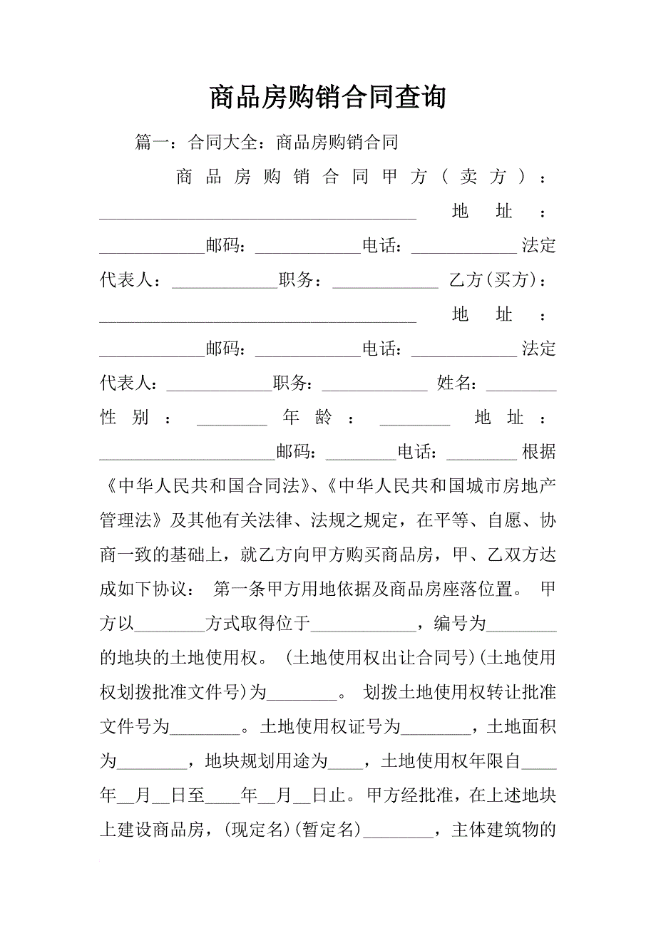 商品房购销合同查询_第1页