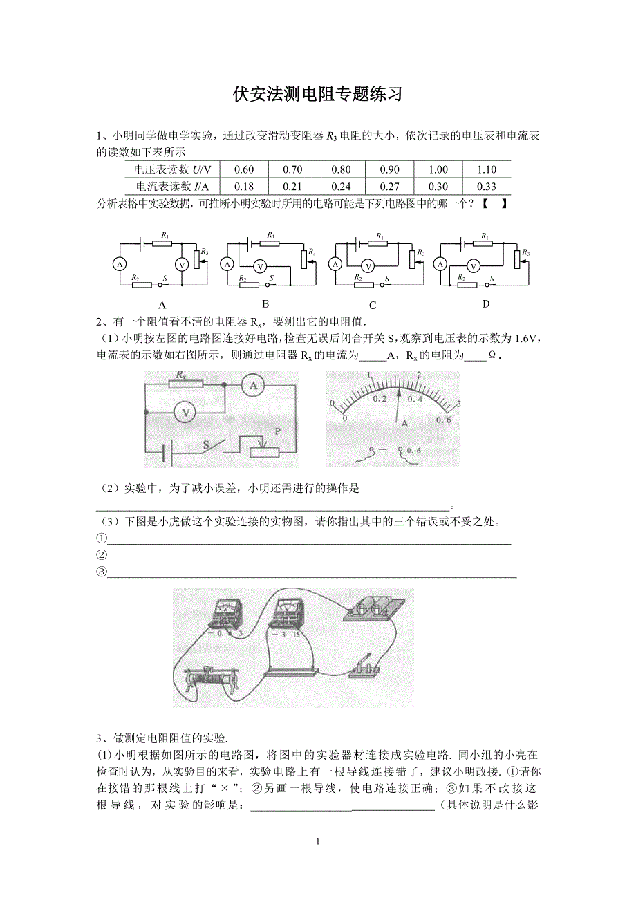 伏安法测电阻专题练习(整理过)_第1页