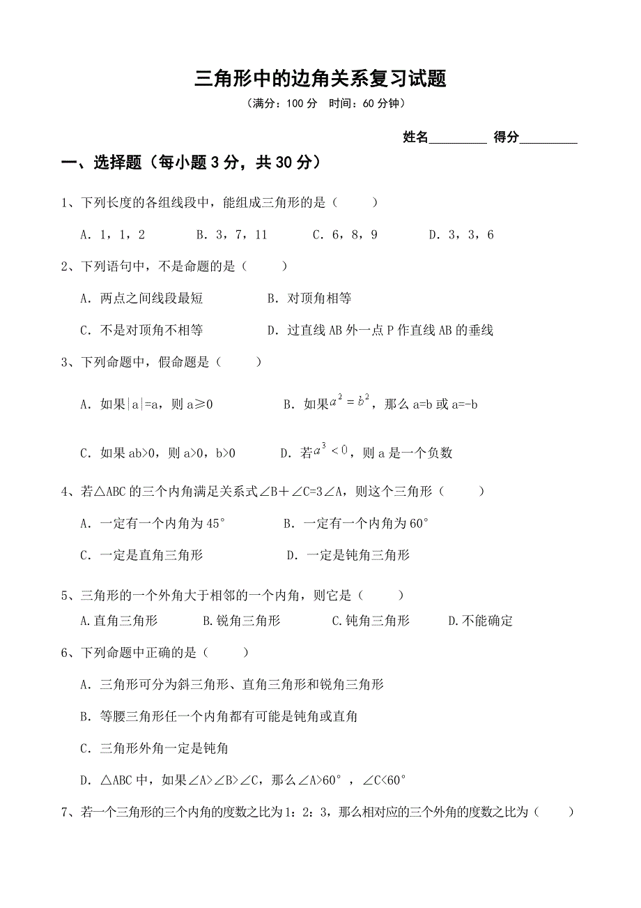 三角形中的边角关系复习试题_第1页