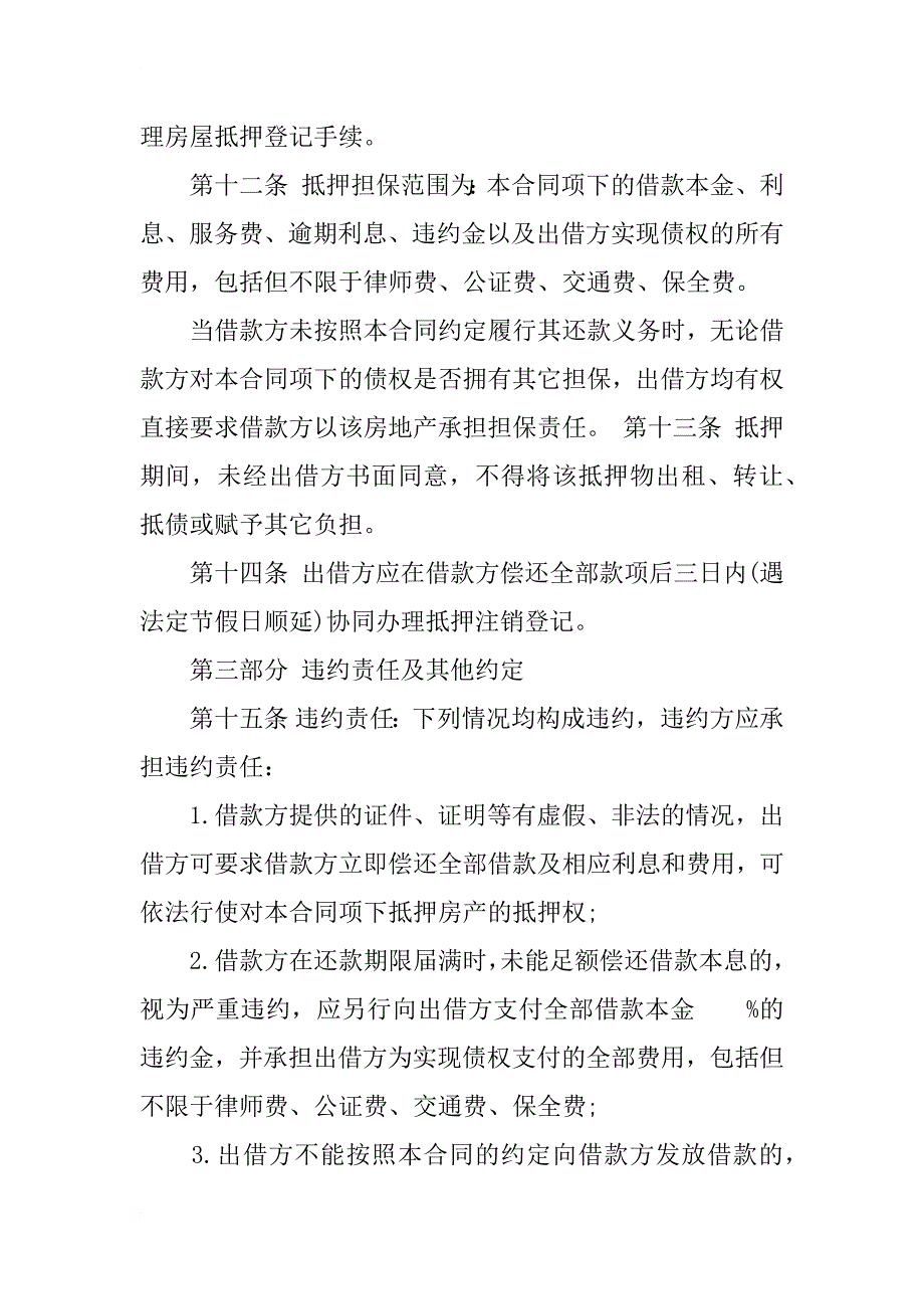 民间借款合同范本(公证执行版本)_第4页