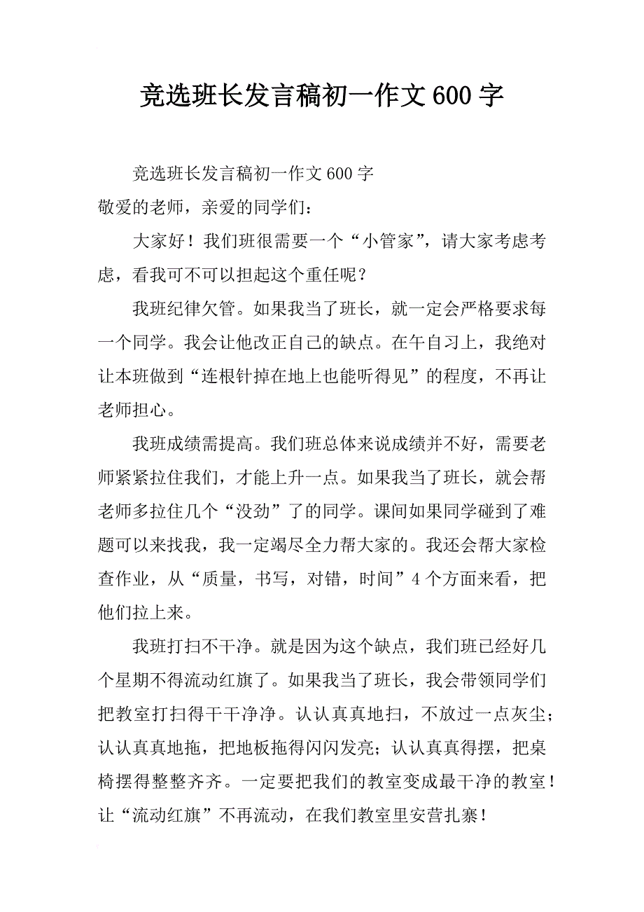 竞选班长发言稿初一作文600字_第1页