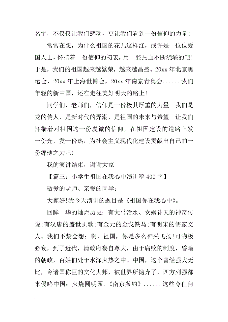 祖国在我心中演讲稿400字范文大全_第3页