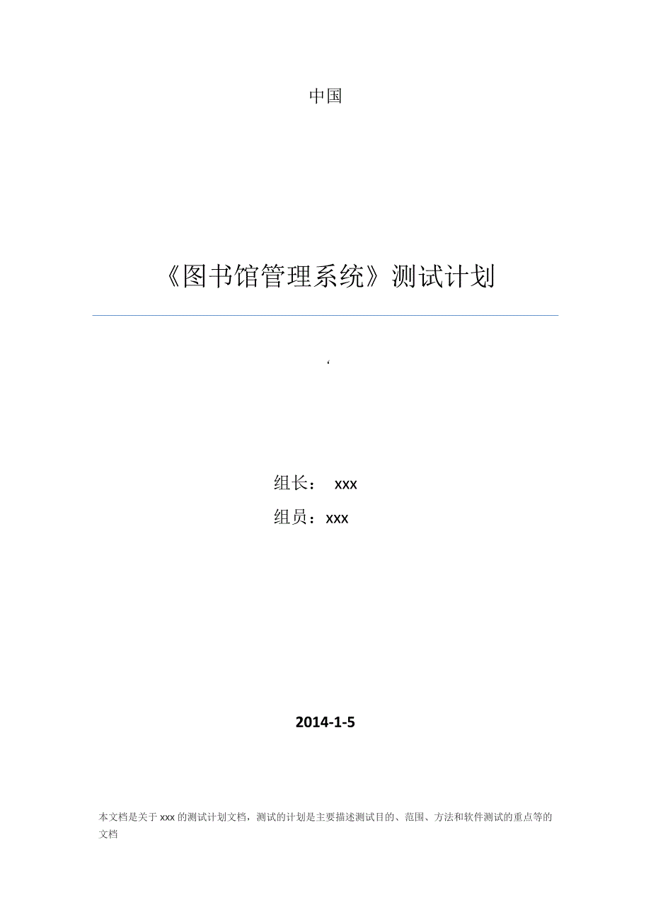 软件测试计划模板-20141126_第1页