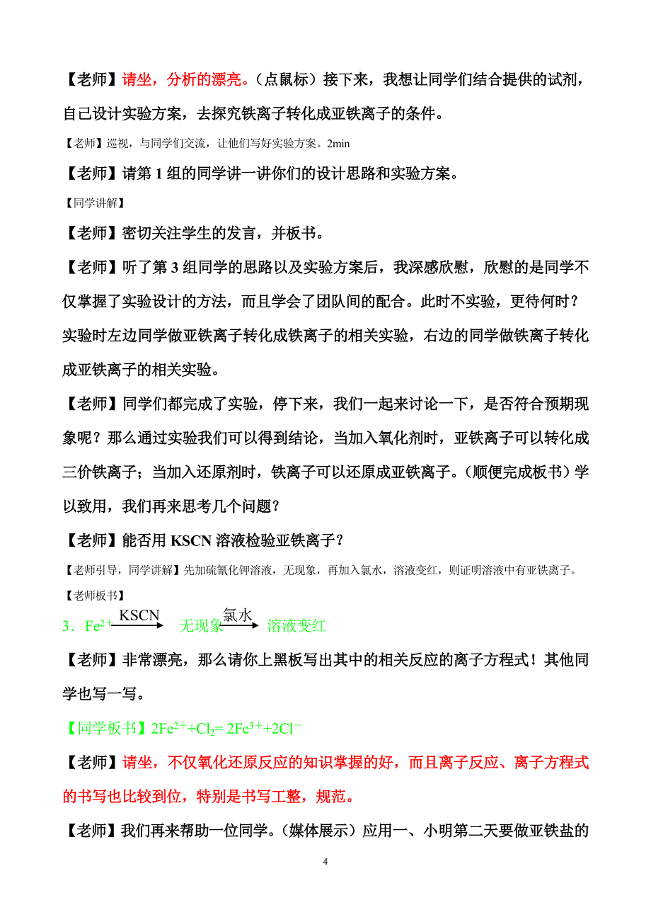 2010年全国优质课铁盐和亚铁盐的检验与转化_第4页