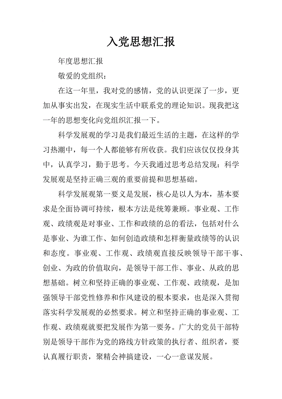 入党思想汇报_45_第1页