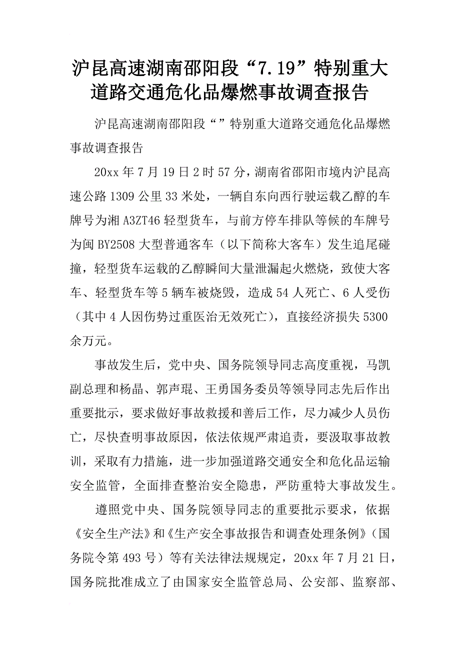 沪昆高速湖南邵阳段“7.19”特别重大道路交通危化品爆燃事故调查报告_第1页