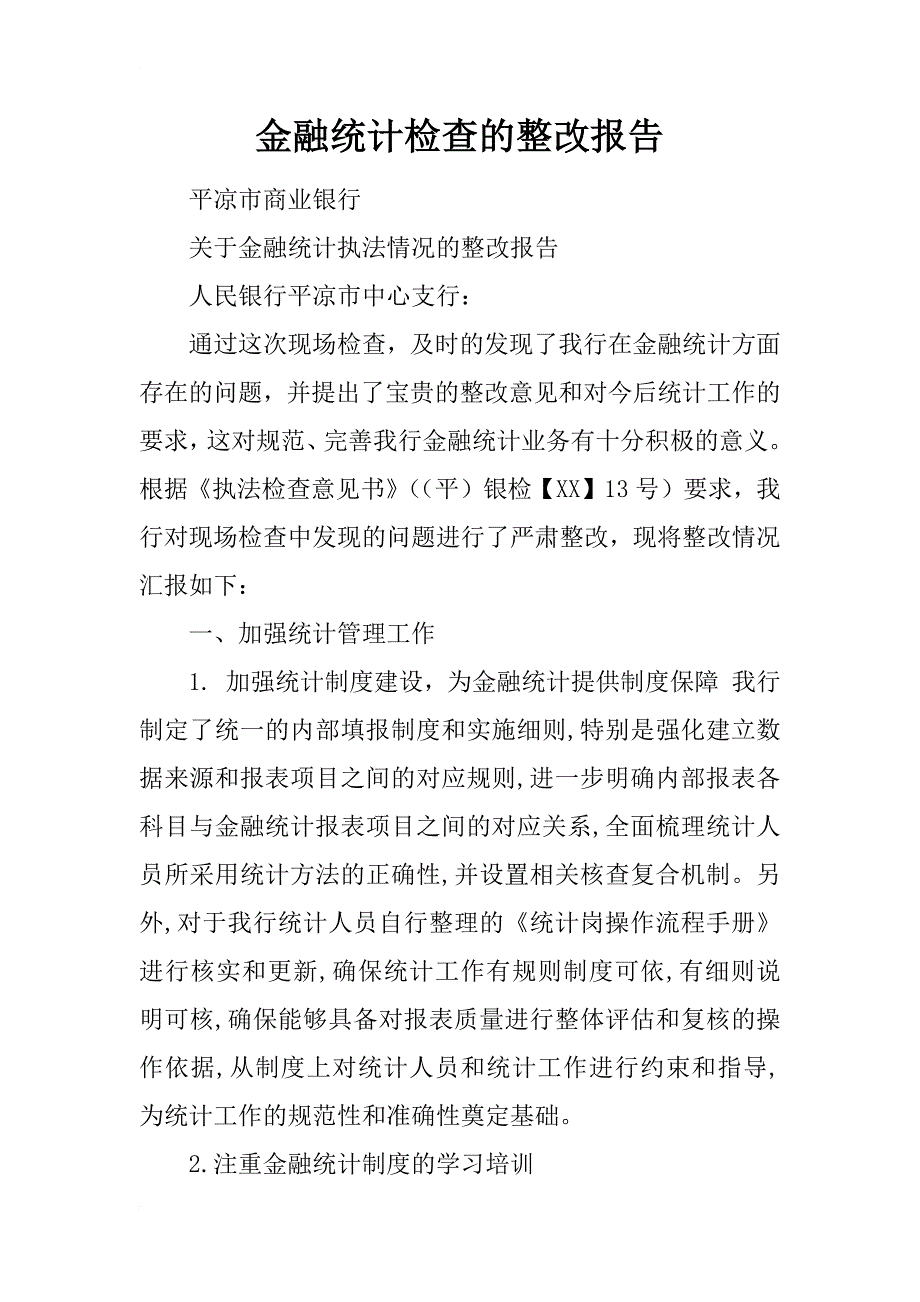 金融统计检查的整改报告_第1页