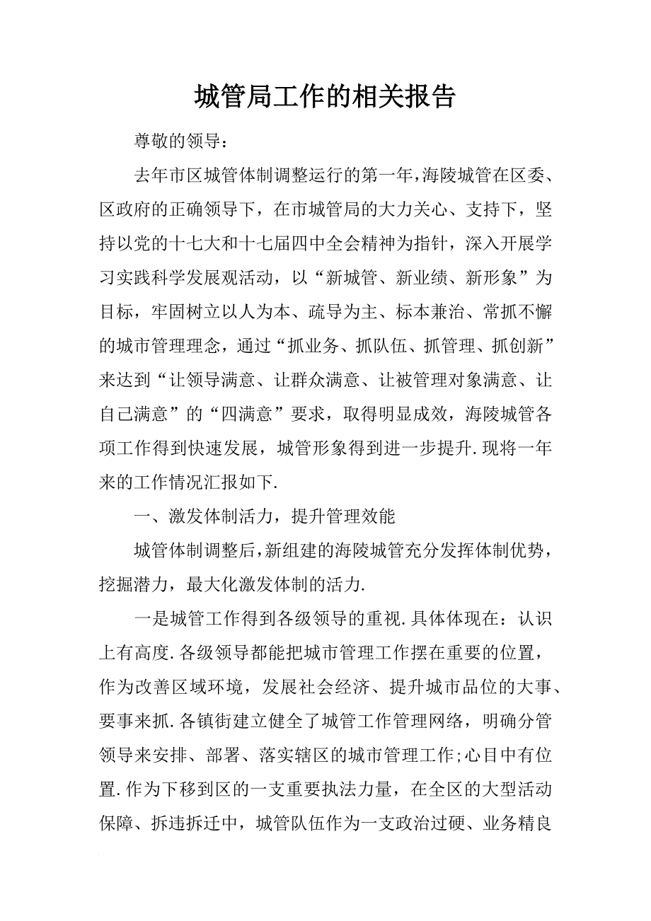 城管局工作的相关报告_第1页
