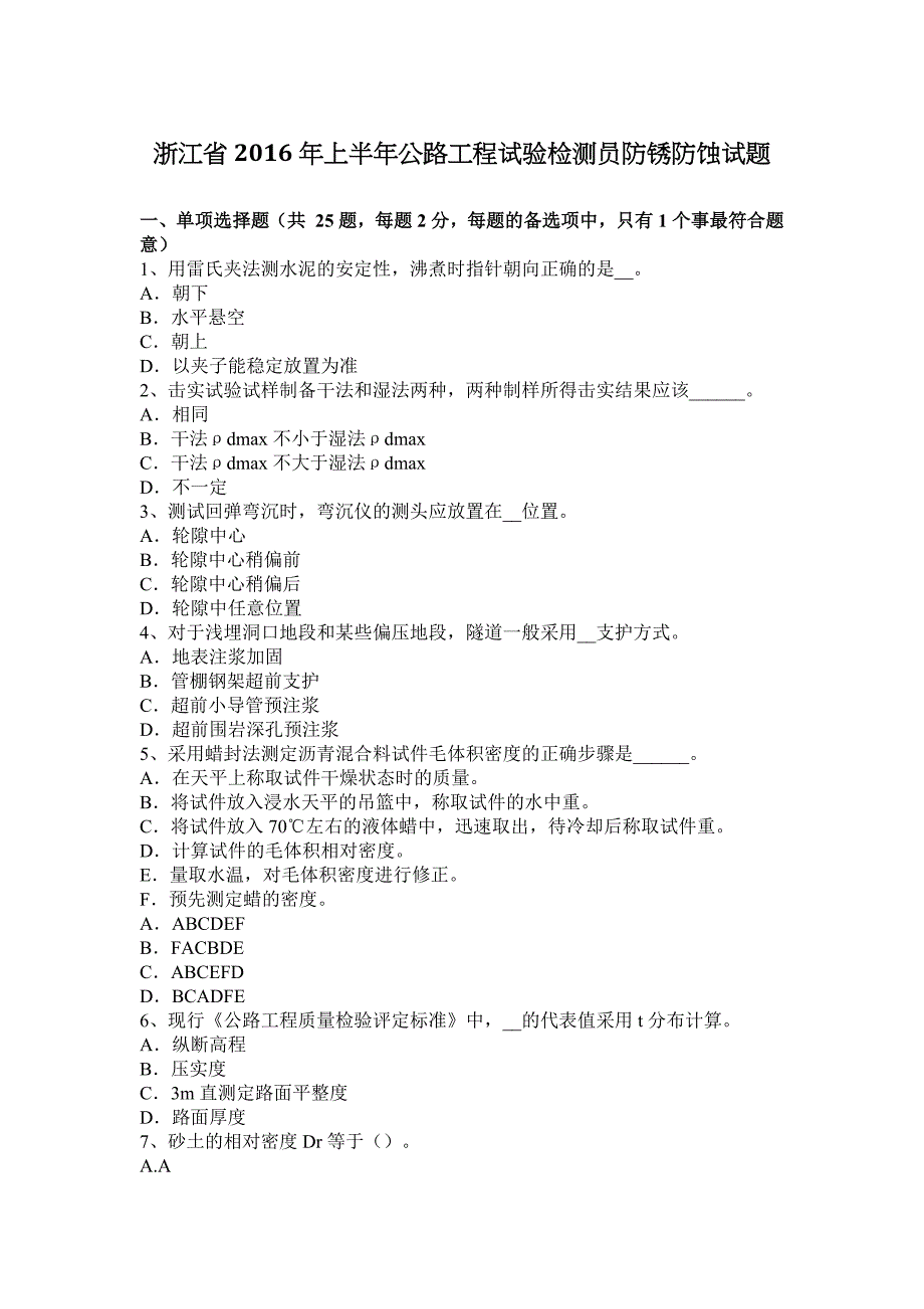 浙江省2016年上半年公路工程试验检测员防锈防蚀试题_第1页