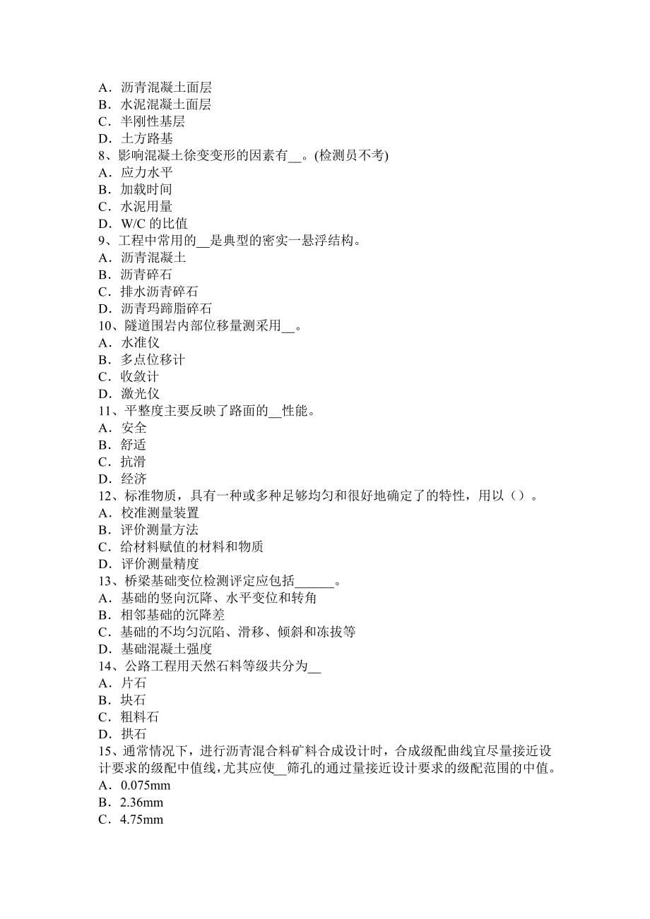 浙江省2016年上半年公路工程试验检测员防锈防蚀试题_第5页