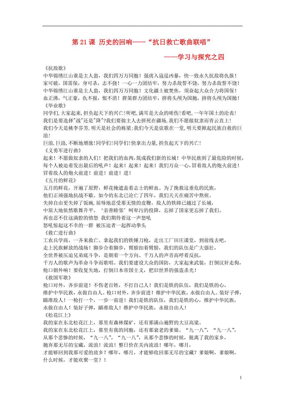 八年级历史上册4.21历史的回响“抗日救亡歌曲联唱”学习与探究之四文字素材北师大版_第1页