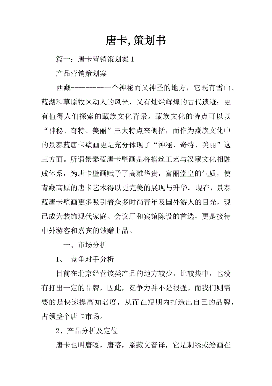 唐卡,策划书_第1页