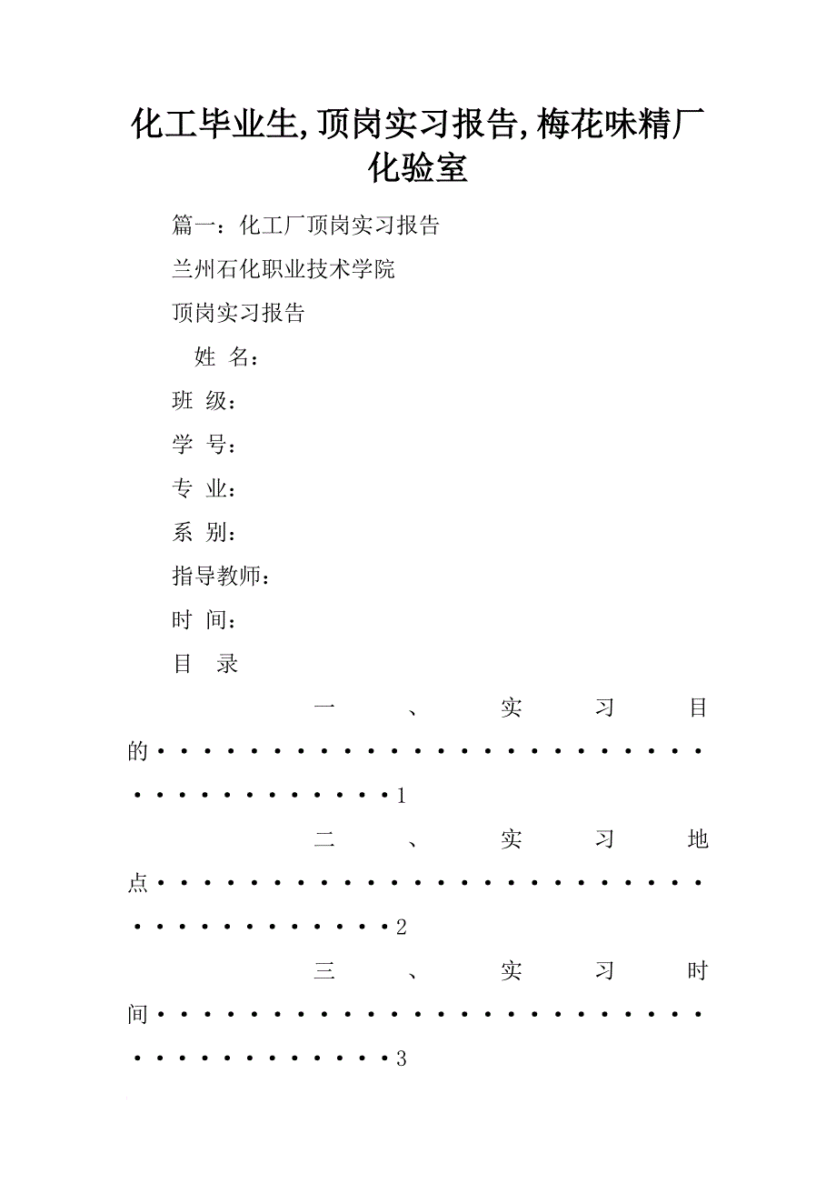 化工毕业生,顶岗实习报告,梅花味精厂化验室_第1页