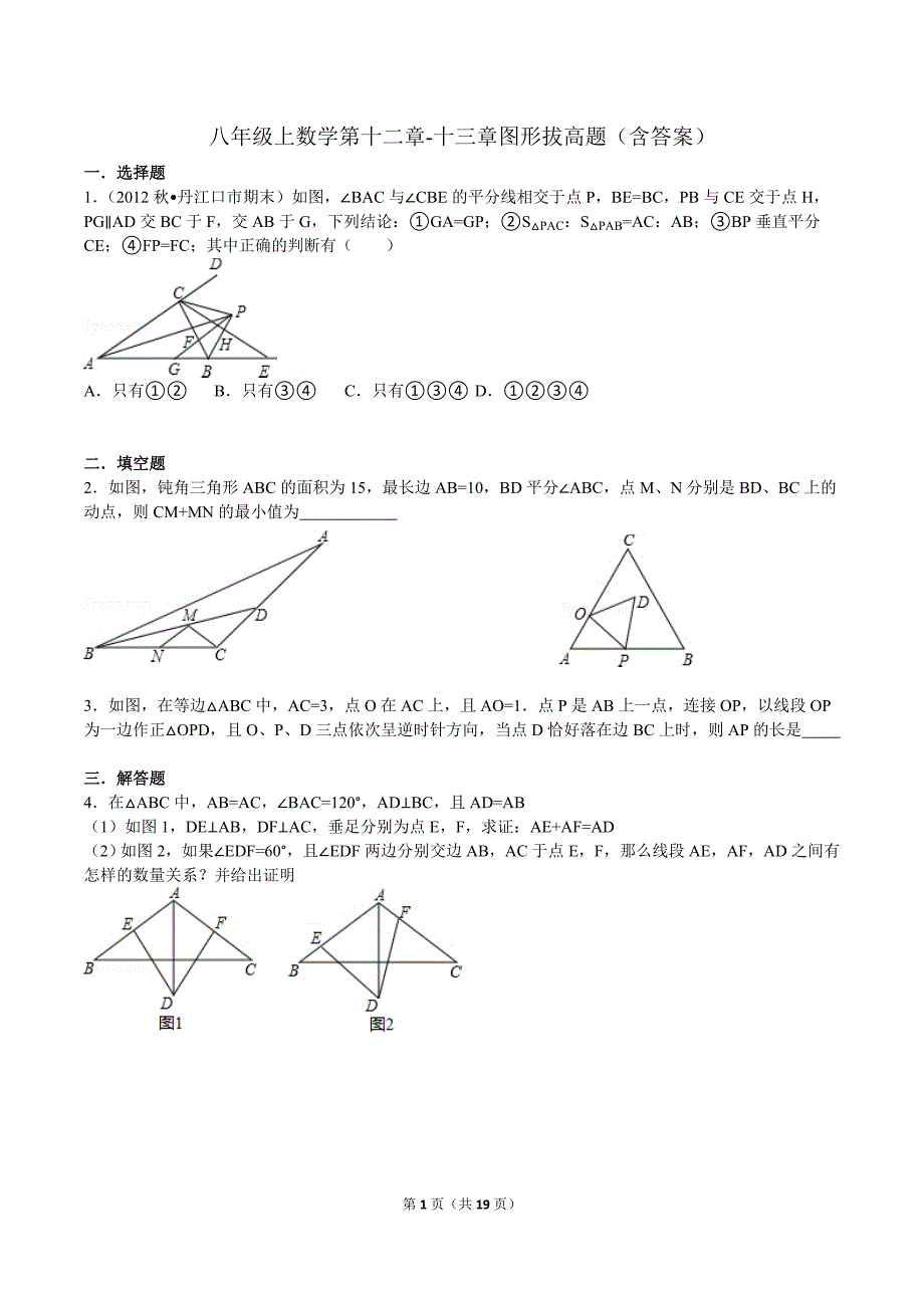 八年级上数学第十二章-十三章图形拔高题(含答案)_第1页