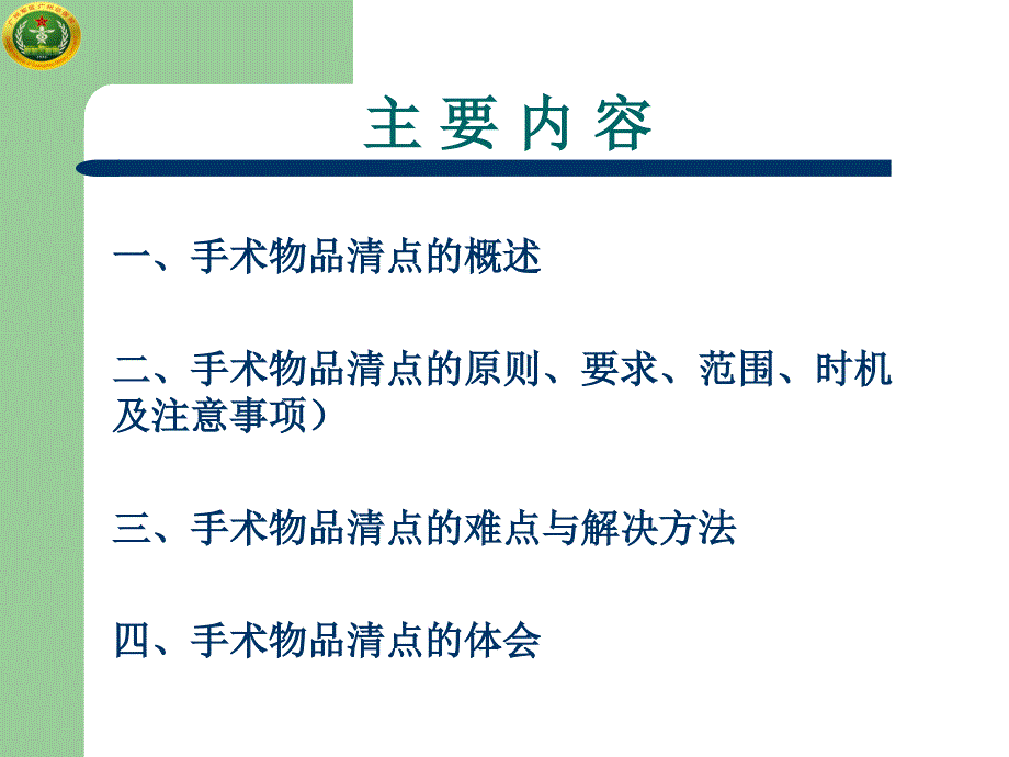 手术物品清点的重点性难点与解决方法分析_第2页