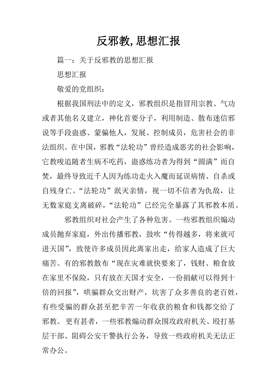 反邪教,思想汇报_第1页