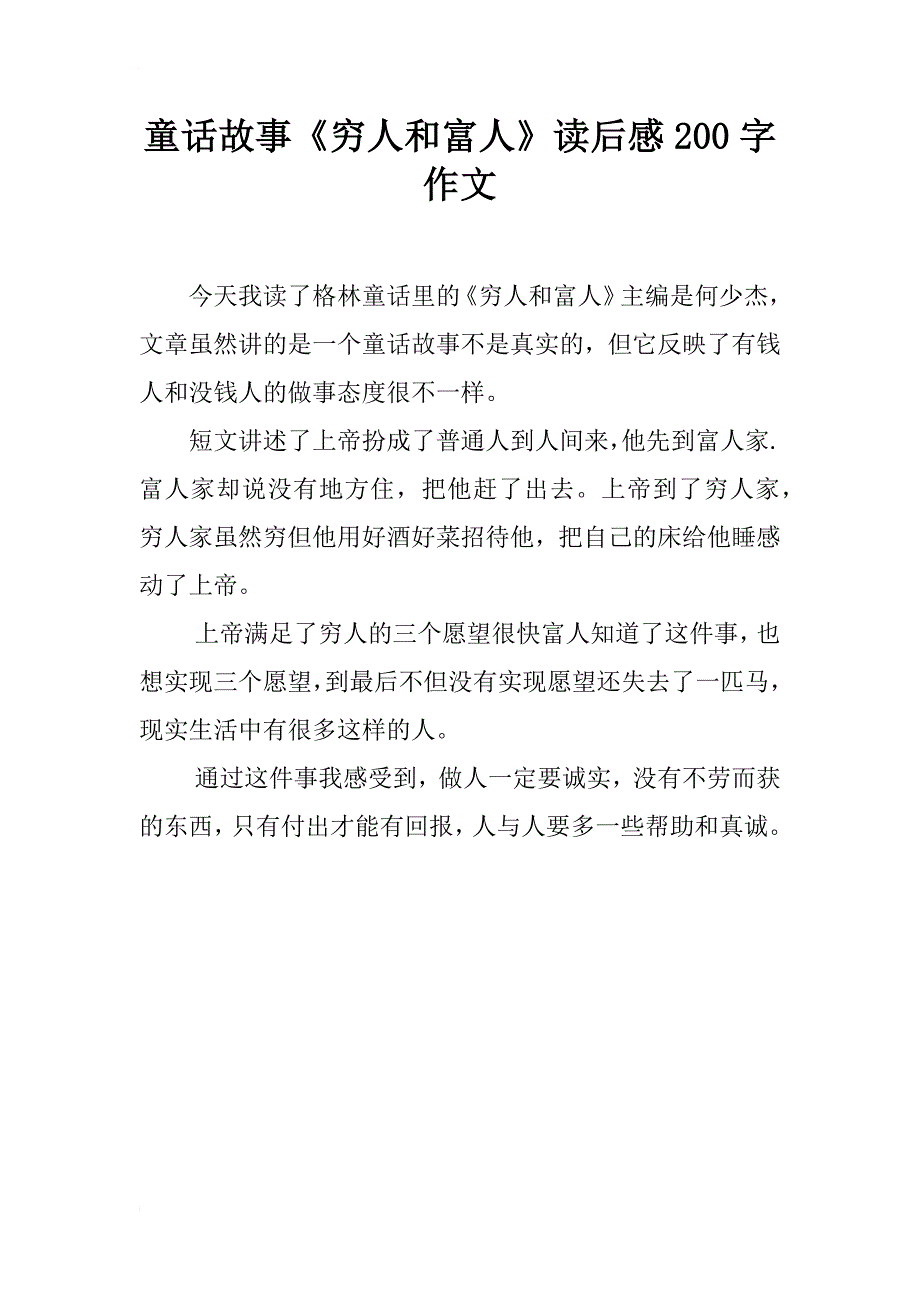 童话故事《穷人和富人》读后感200字作文_第1页