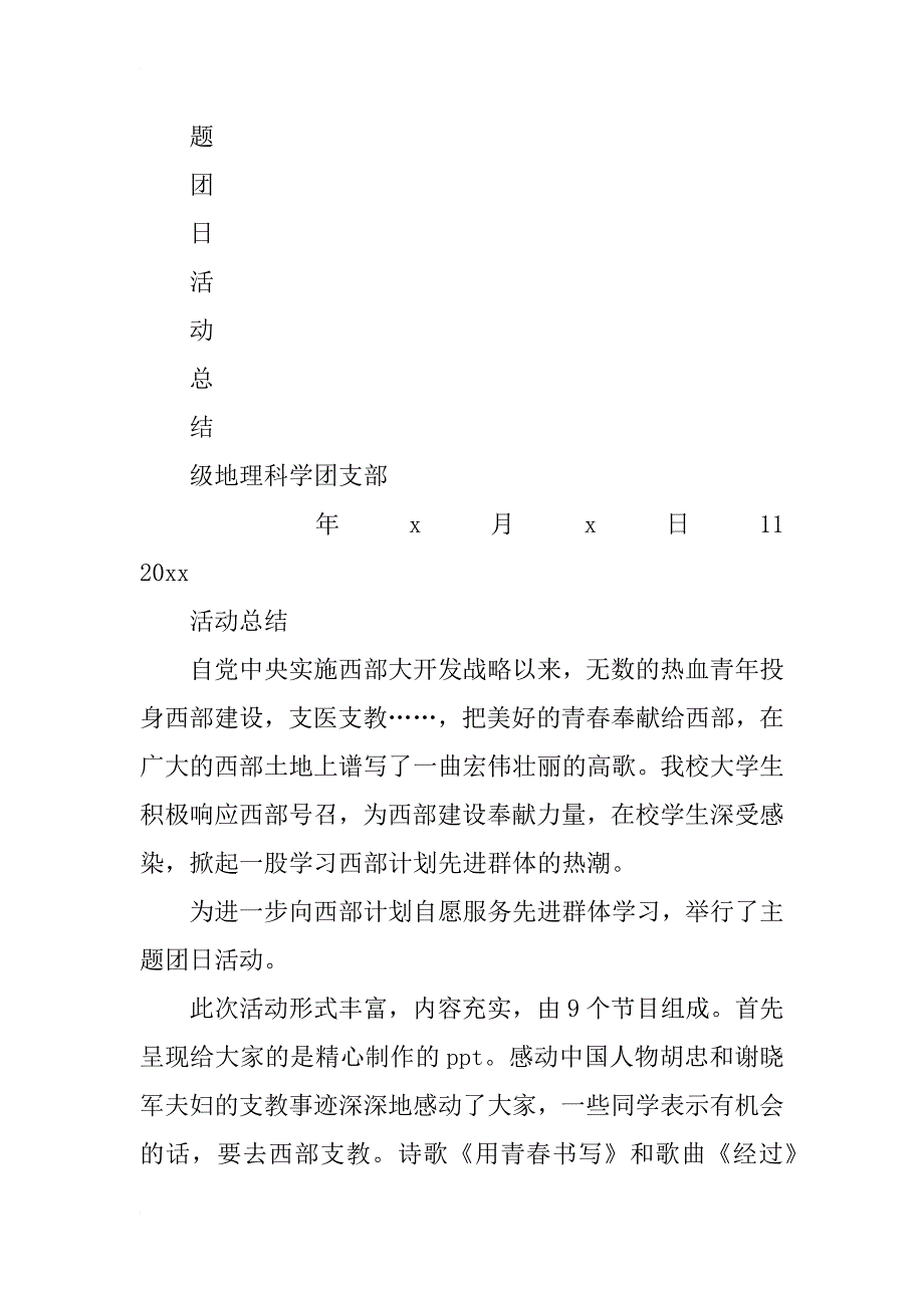 团日活动总结_101_第4页