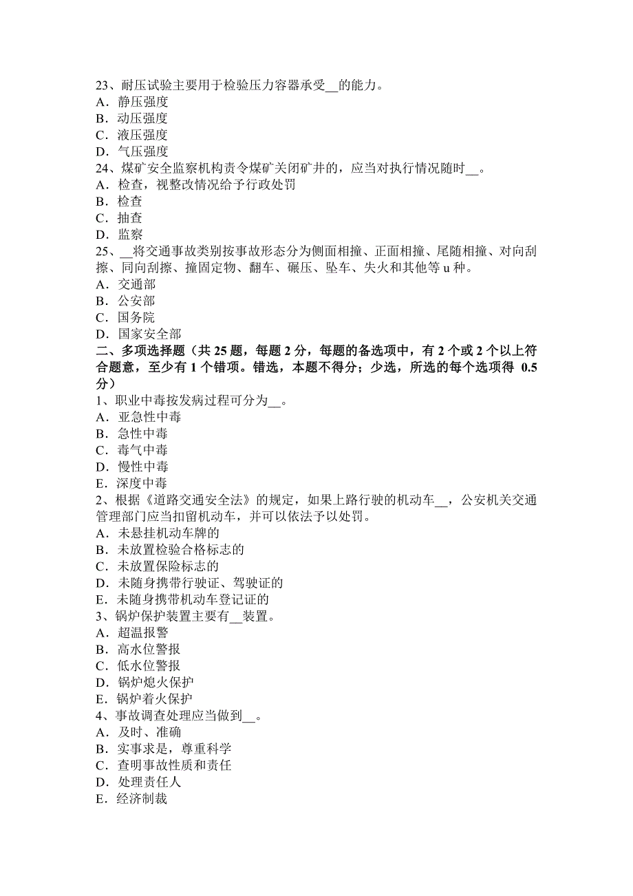 四川省2015年下半年安全工程师安全生产：井字架的第一导向滑轮与卷扬机距离考试试卷_第4页