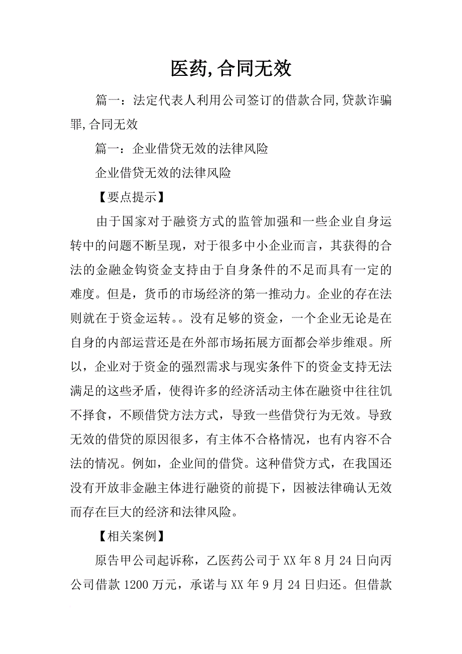 医药,合同无效_第1页
