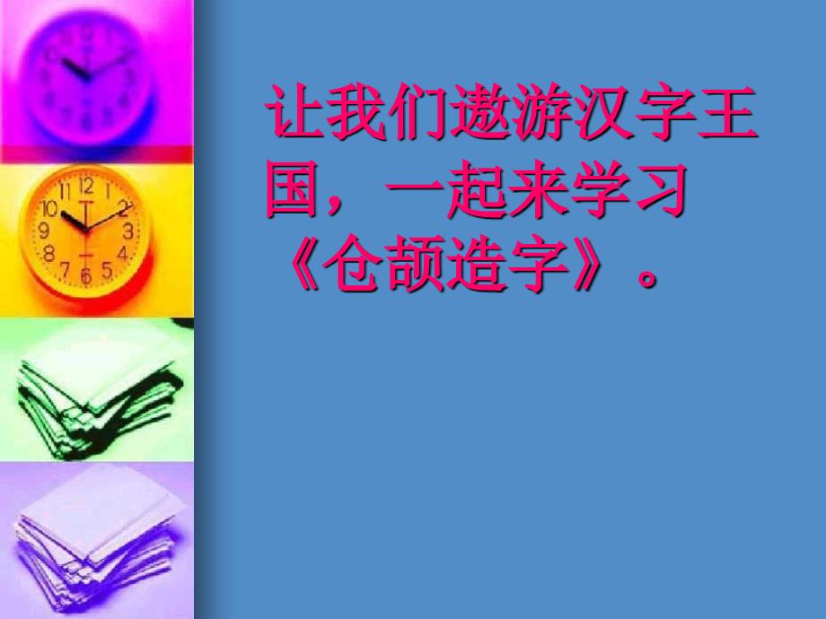 《遨游汉字王国》课件-ppt(小学-五年级-综合性学习)[一]_第4页