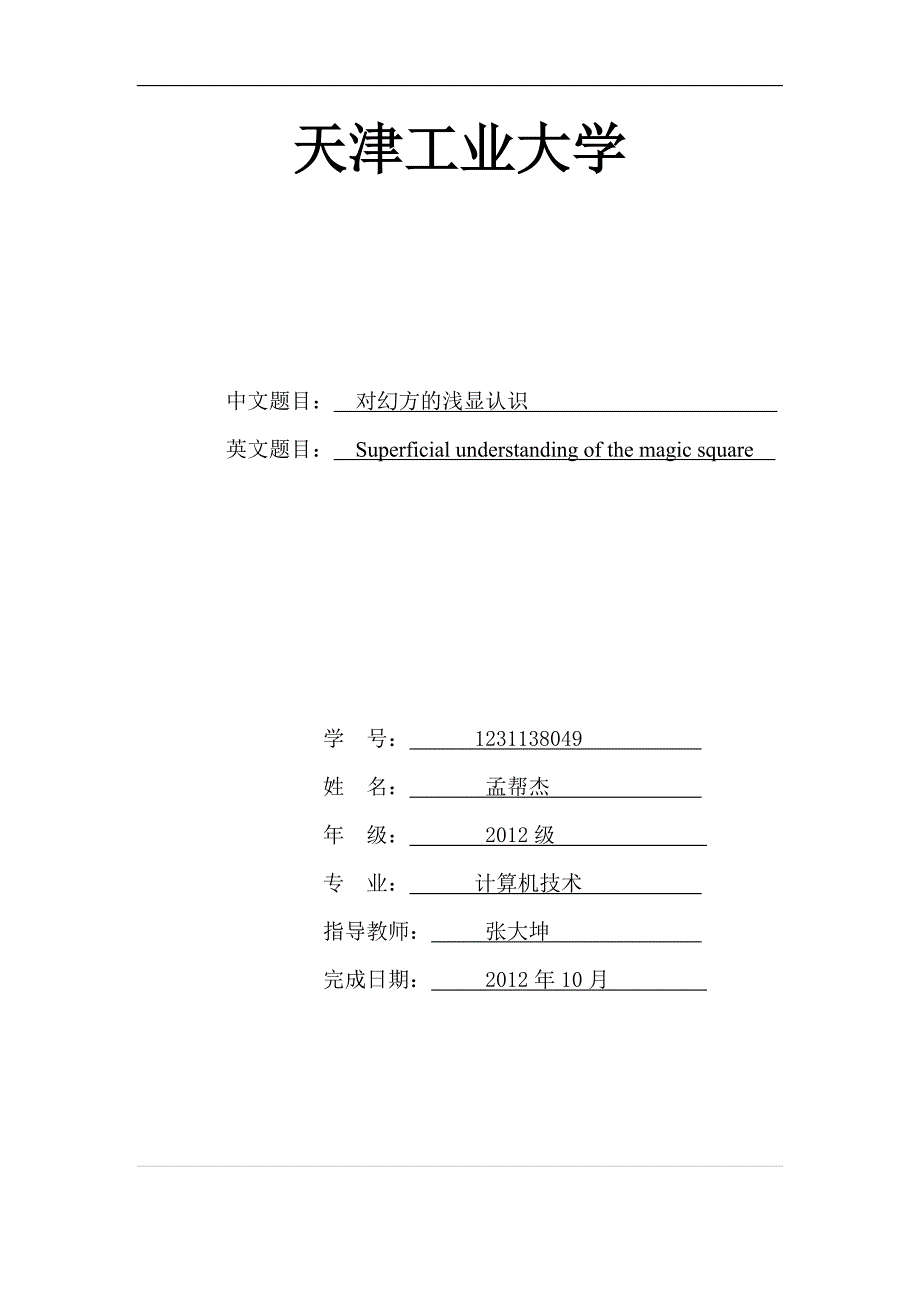 幻方论文 对幻方的浅显认识  _第1页