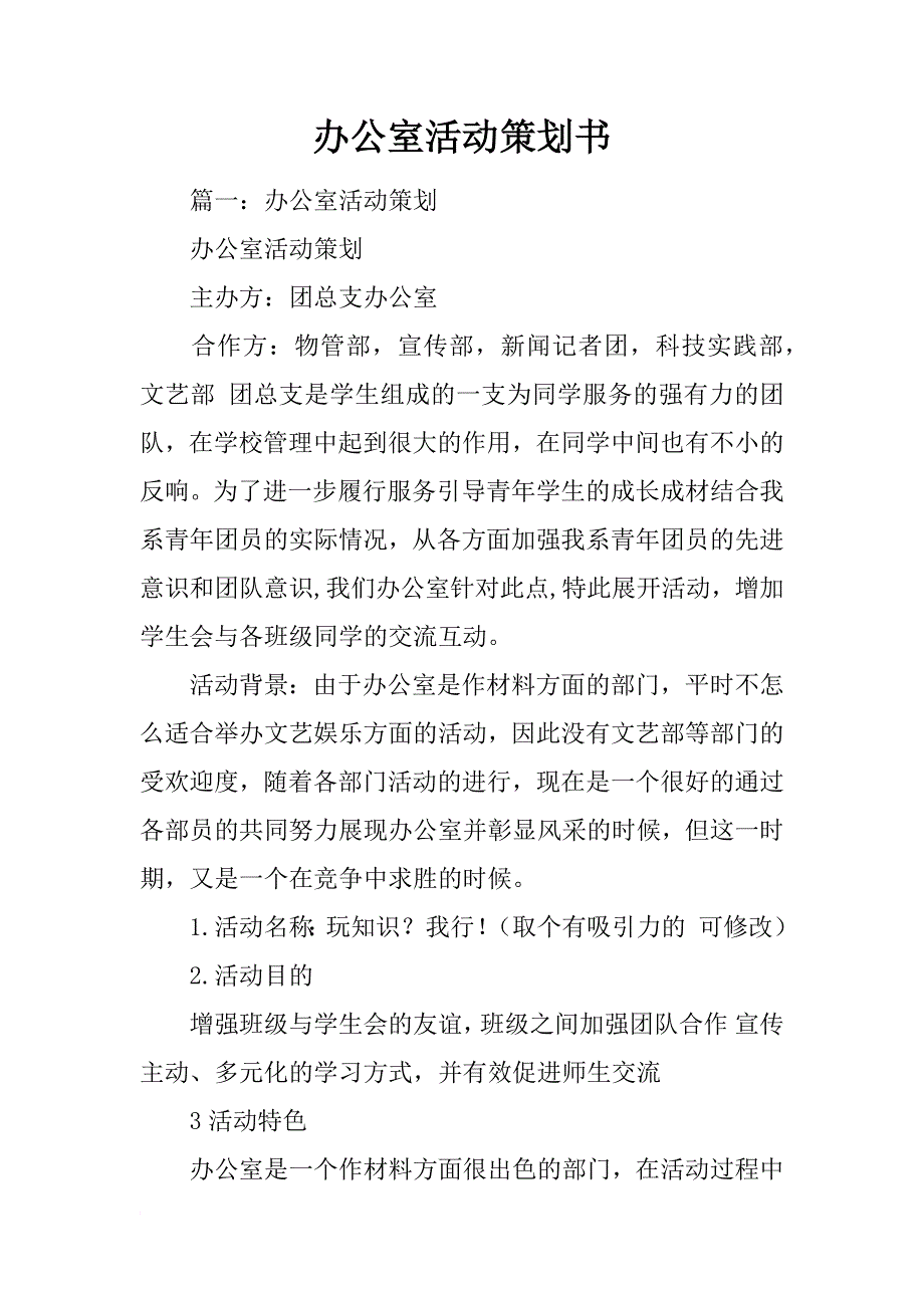 办公室活动策划书_第1页