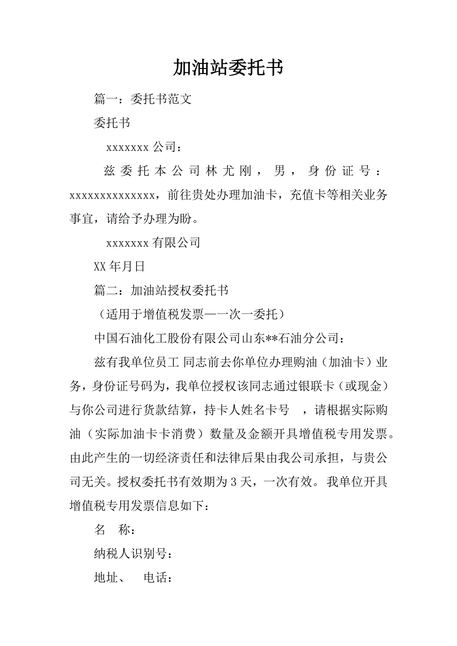 加油站委托书_第1页