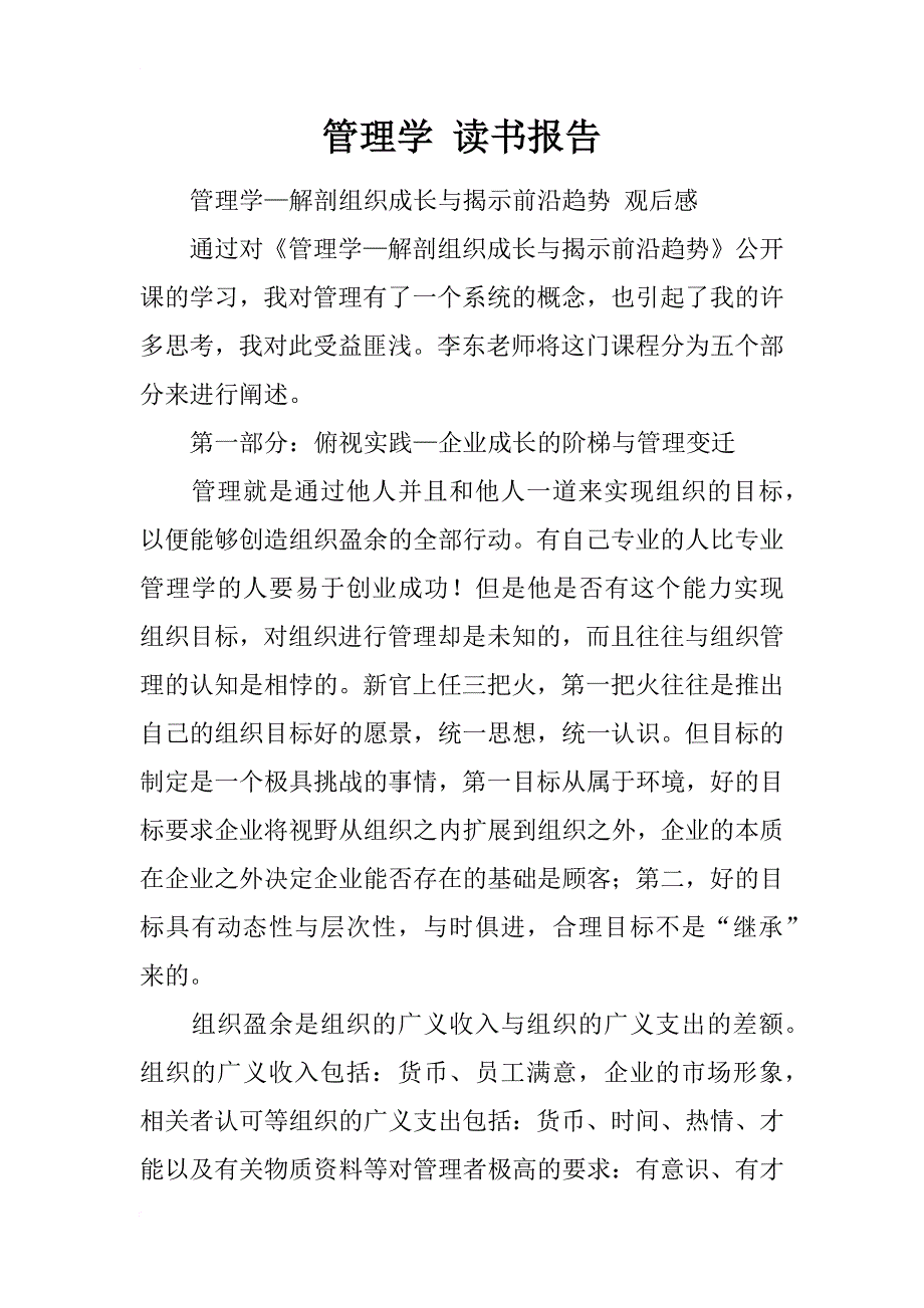 管理学 读书报告_第1页