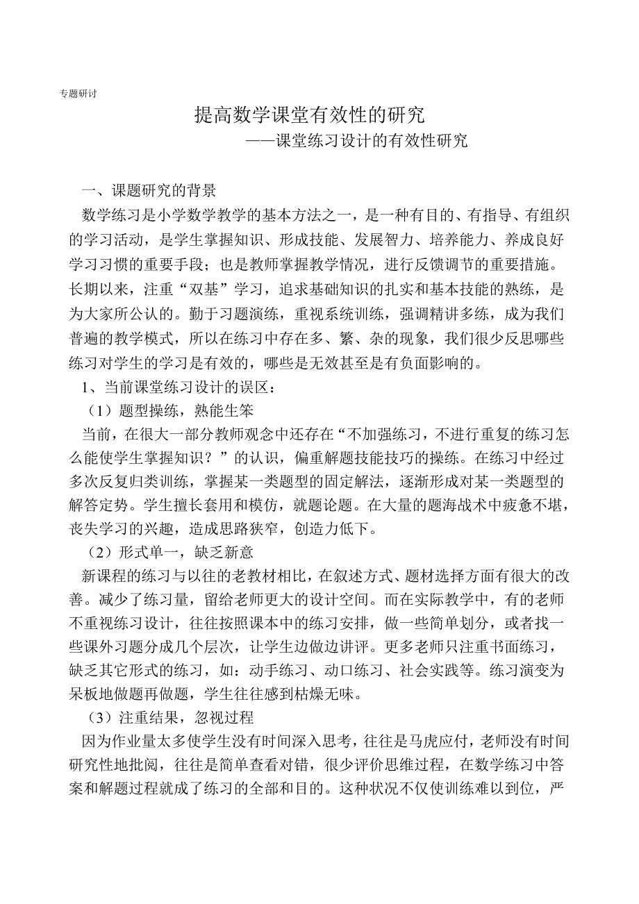 课堂练习设计的有效性研究_第1页