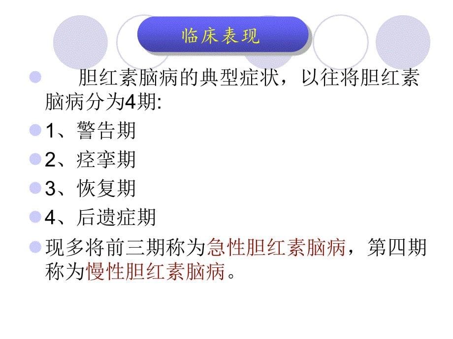 新生儿胆红素脑病的表现及护理精讲_第5页