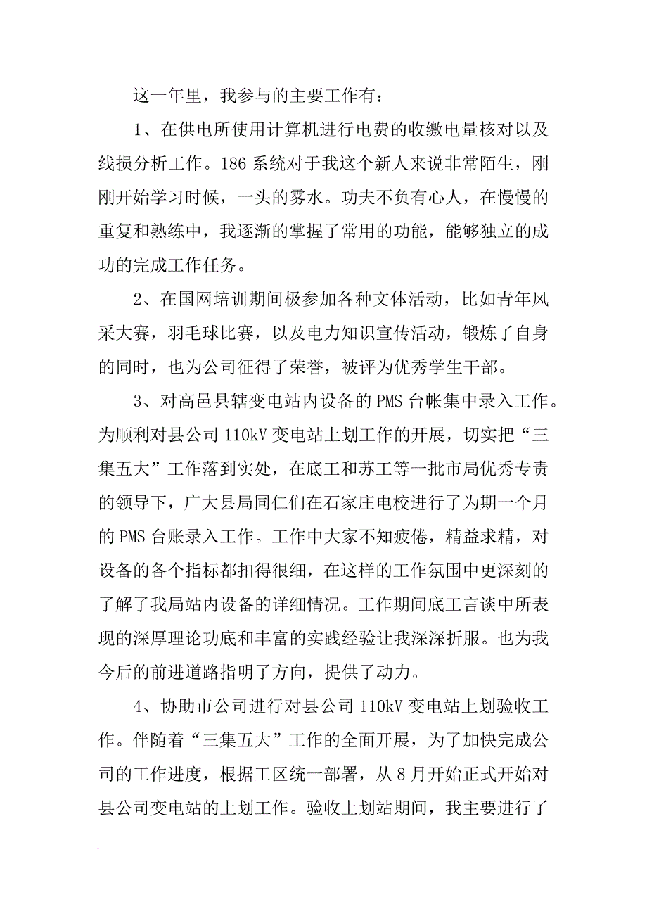 电力系统个人工作总结xx_第4页