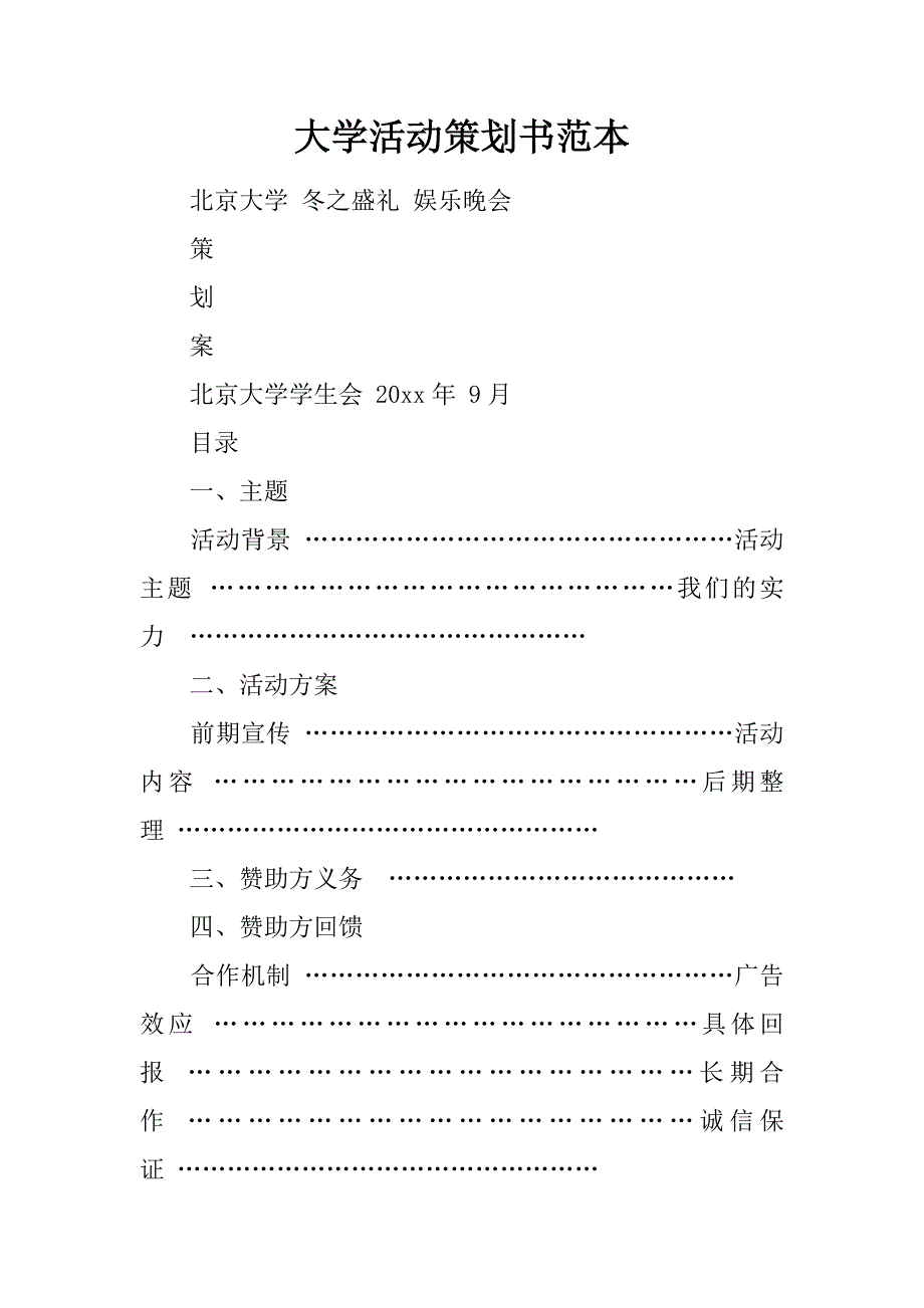 大学活动策划书范本_第1页