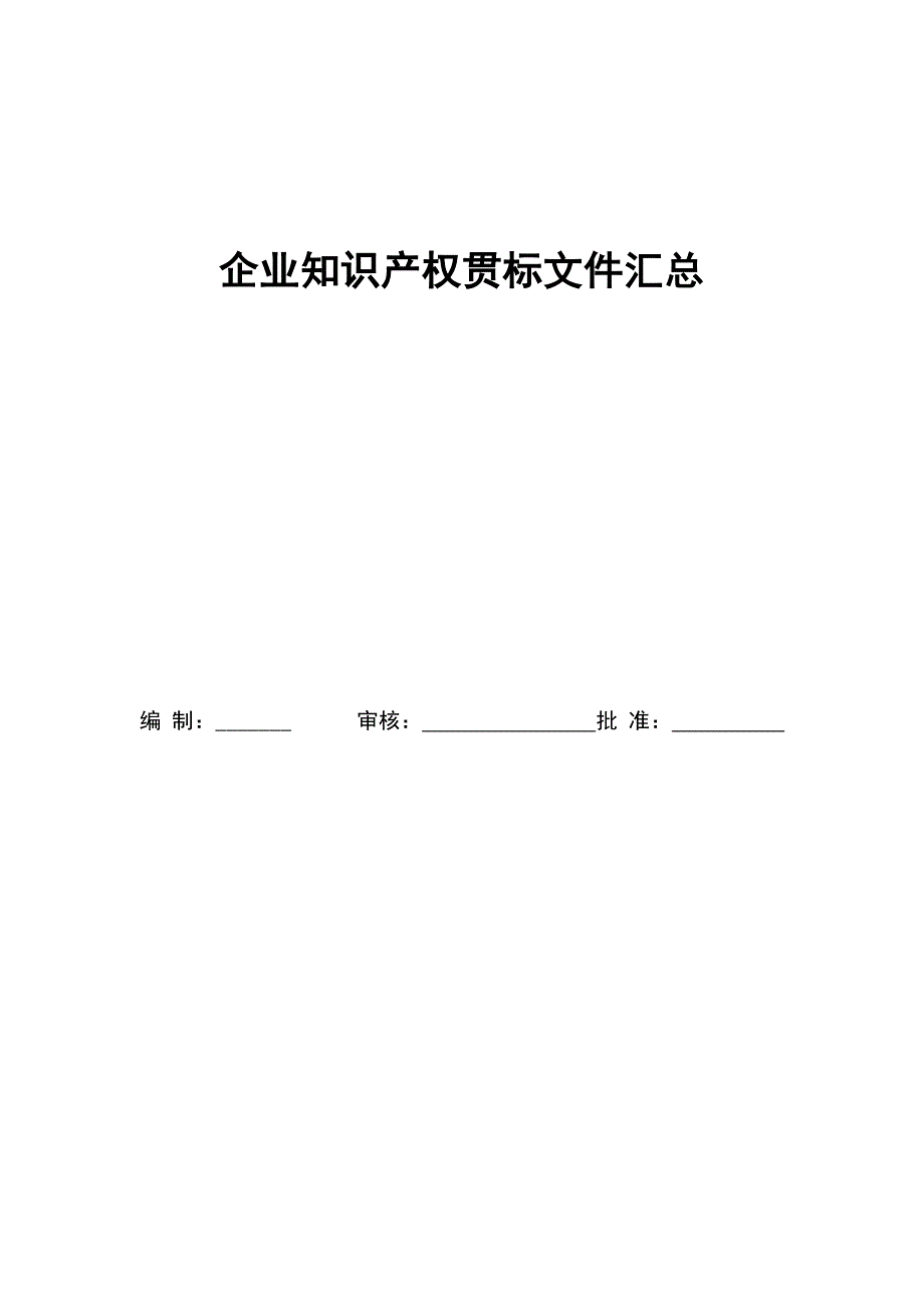 企业知 识 产 权贯标文件汇总_第1页